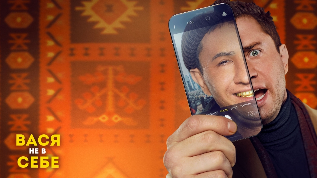 Vasya ne v sebe izle